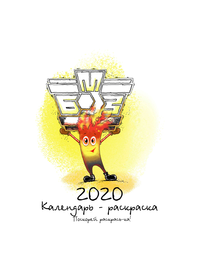 Календарь детских рисунков БМЗ на 2020 год