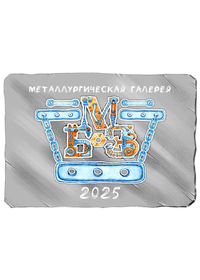 Календарь детских рисунков БМЗ на 2025 год