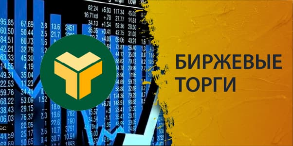 Биржевые торги