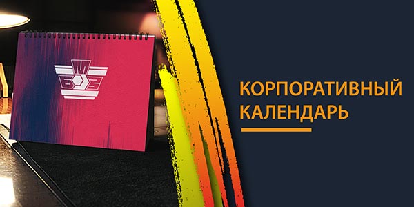 Корпоративный календарь БМЗ на 2025 год