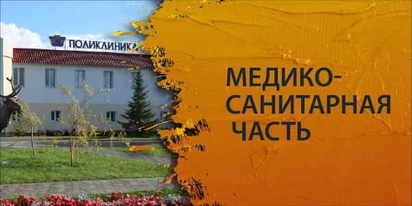 Медико-санитарная часть БМЗ