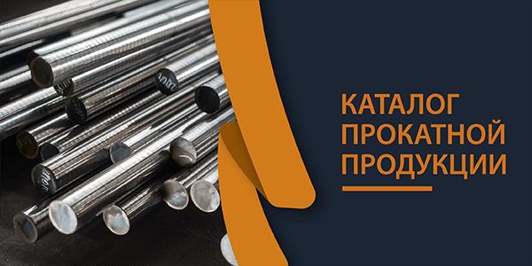 Каталог прокатной продукции