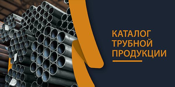 Каталог трубной продукции