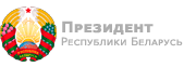 Сайт Президента РБ